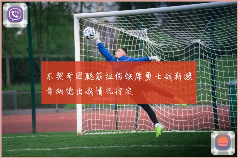 东契奇因腿筋拉伤缺席勇士战新援肯纳德出战情况待定