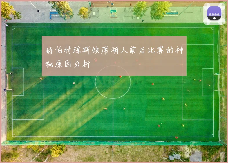 赫伯特琼斯缺席湖人前后比赛的神秘原因分析