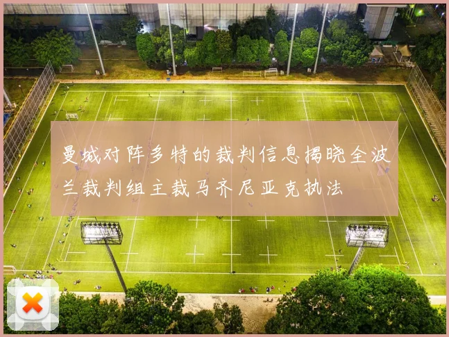 曼城对阵多特的裁判信息揭晓全波兰裁判组主裁马齐尼亚克执法