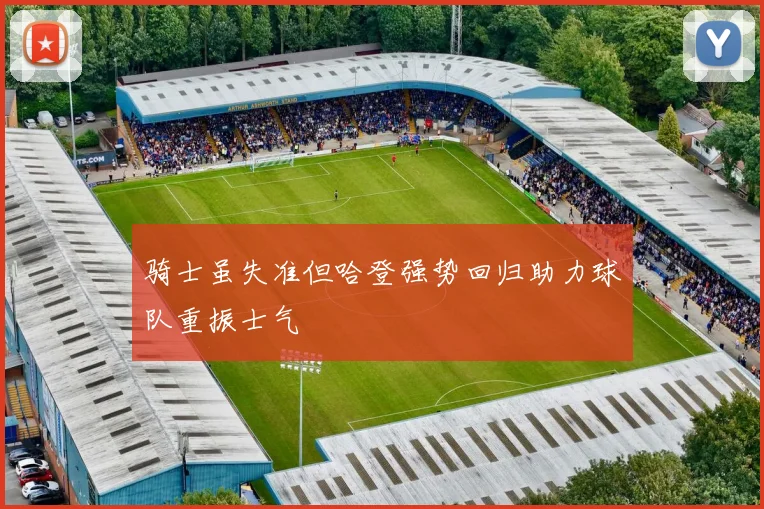 骑士虽失准但哈登强势回归助力球队重振士气