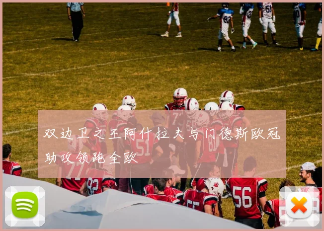 双边卫之王阿什拉夫与门德斯欧冠助攻领跑全欧