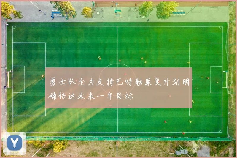 勇士队全力支持巴特勒康复计划明确传达未来一年目标