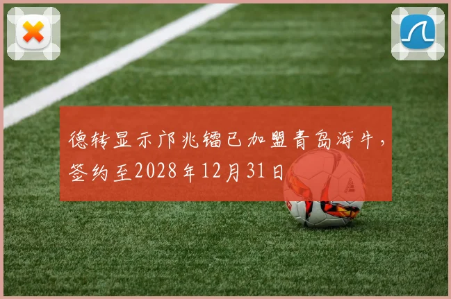 德转显示邝兆镭已加盟青岛海牛，签约至2028年12月31日
