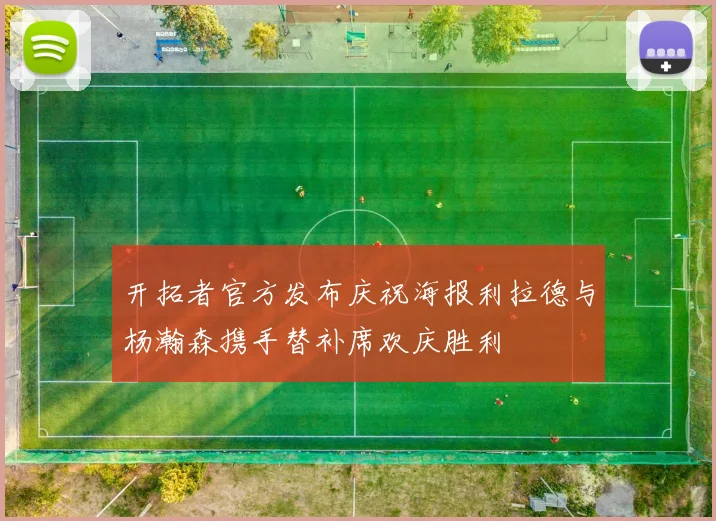 开拓者官方发布庆祝海报利拉德与杨瀚森携手替补席欢庆胜利