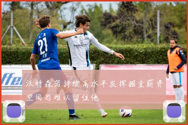 沃特森若持续高水平发挥掘金薪资空间恐难以留住他