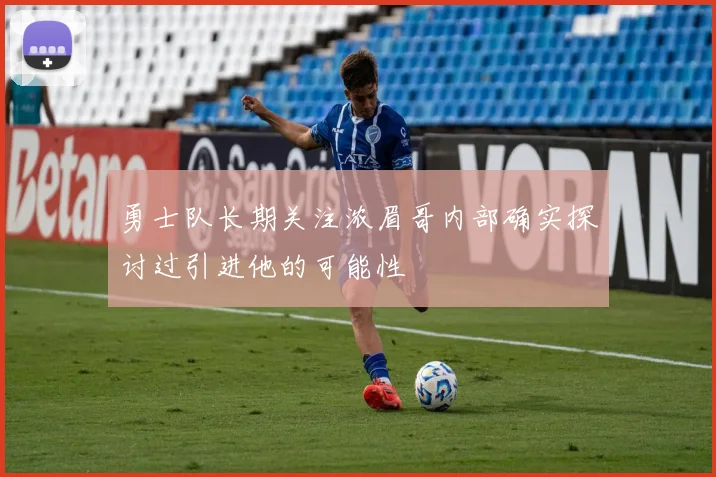 勇士队长期关注浓眉哥内部确实探讨过引进他的可能性