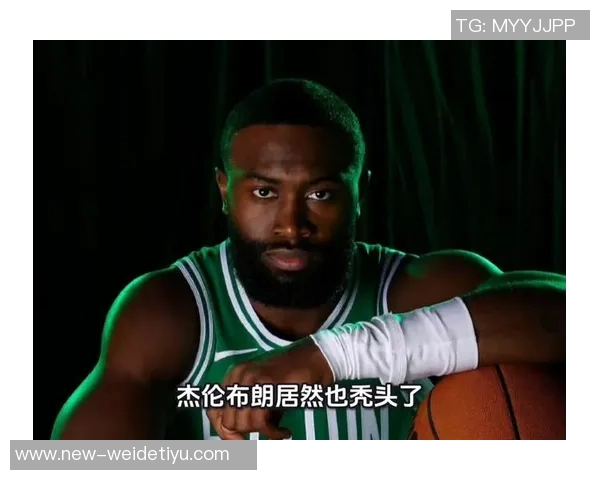 杰伦布朗直言AI泛滥发际线粉蹭对手引发热议