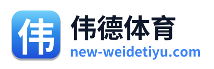 伟德体育
